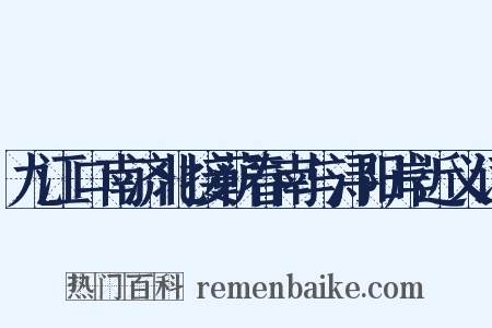 九江口南济北接蕲春南与浔阳岸近义词是什么意思的图片